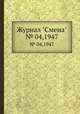 Журнал "Смена". № 04,1947, 