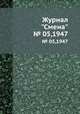 Журнал "Смена". № 05,1947, 