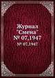 Журнал "Смена". № 07,1947, 