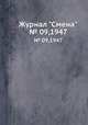 Журнал "Смена". № 09,1947, 
