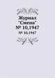 Журнал "Смена". № 10,1947, 