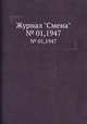 Журнал "Смена". № 01,1947, 