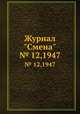 Журнал "Смена". № 12,1947, 