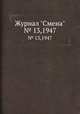 Журнал "Смена". № 13,1947, 