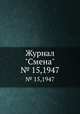 Журнал "Смена". № 15,1947, 