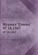 Журнал "Смена". № 18,1947, 