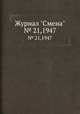 Журнал "Смена". № 21,1947, 