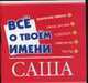 Все о твоем имени. Саша, Елена Якименко 