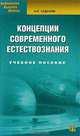Концепции современного естествознания, А. П. Садохин 