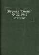 Журнал "Смена". № 22,1947, 