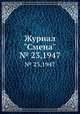 Журнал "Смена". № 23,1947, 