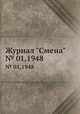 Журнал "Смена". № 01,1948, 