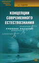 Концепции современного естествознания: Учебное пособие. 6-е изд., Александр Садохин 