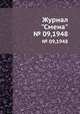 Журнал "Смена". № 09,1948, 
