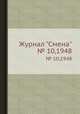 Журнал "Смена". № 10,1948, 