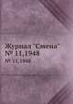 Журнал "Смена". № 11,1948, 
