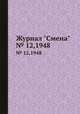 Журнал "Смена". № 12,1948, 