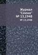Журнал "Смена". № 13,1948, 