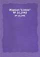 Журнал "Смена". № 16,1948, 