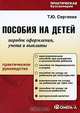 Пособия на детей. Порядок оформления, учета и выплаты, Т. Ю. Сергеева 