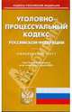 Уголовно-процессуальный кодекс Российской Федерации по состоянию на 15.06.09 г., 