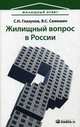 Жилищный вопрос в России: ваши риски в условиях кризиса. 3-е изд., стер, С. Н. Глазунов, В. С. Самошин 