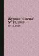 Журнал "Смена". № 19,1949, 