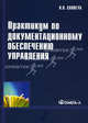 Практикум по документационному обеспечению управления. Учебное пособие. Гриф УМО вузов России, Сологуб Ольга Павловна 