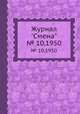 Журнал "Смена". № 10,1950, 
