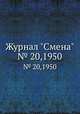 Журнал "Смена". № 20,1950, 