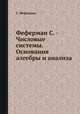 Феферман С. - Числовые системы. Основания алгебры и анализа, С. Феферман 