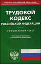 Трудовой кодекс Российской Федерации по состоянию на 10.07.09 года, 
