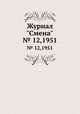 Журнал "Смена". № 12,1951, 