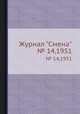 Журнал "Смена". № 14,1951, 