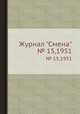 Журнал "Смена". № 15,1951, 