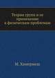 Теория групп и ее применение к физическим проблемам, М. Хамермеш 