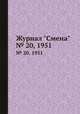 Журнал "Смена". № 20, 1951, 