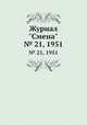 Журнал "Смена". № 21, 1951, 