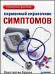 Карманный справочник симптомов, Крулев К.А. 