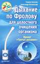 Дыхание по Фролову для целостного очищения организма. Проект "Третье дыхание", Благова Галина Георгиевна, Потиевский Александр Эмильевич 