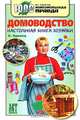 Домоводство. Настольная книга хозяйки, А. Одинец 