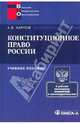 Конституционное право России. Учебное пособие. Карпов А.В., Карпов Андрей Васильевич 
