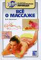 Все о массаже, В. И. Васичкин 