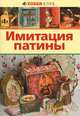 Имитация патины, 