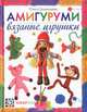 Амигуруми. Вязаные игрушки, Грузинцева Ольга Петровна 