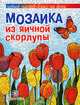 Мозаика из яичной скорлупы, Мешакина Любовь Викторовна 