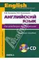 Английский язык для менеджеров по PR и рекламе: учебное пособие (+ CD). Захарова Е.В., Ульянищева Л.В., Захарова Елена Викторовна, Ульянищева Людмила Викторовна 
