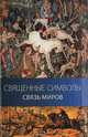 Священные символы - связь миров, Д. В. Палагина 