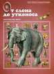 От слона до утконоса, Бабенко И.В. 