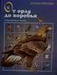 От орла до воробья, Бабенко И.В. 
